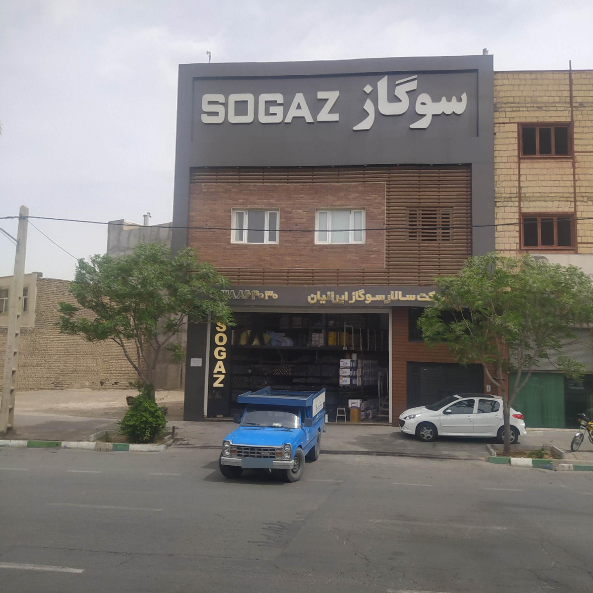 عکس شرکت سالارسوگاز ایرانیان