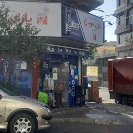 عکس سوپر مارکت یاران دریان