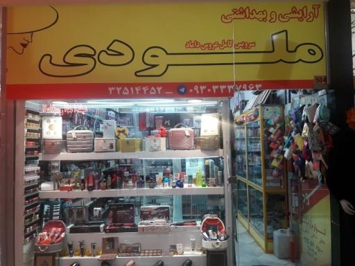آرایشی بهداشتی ملودی