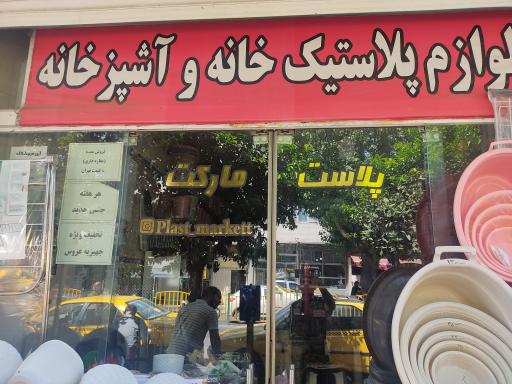 عکس پلاست مارکت یعقوب زاده