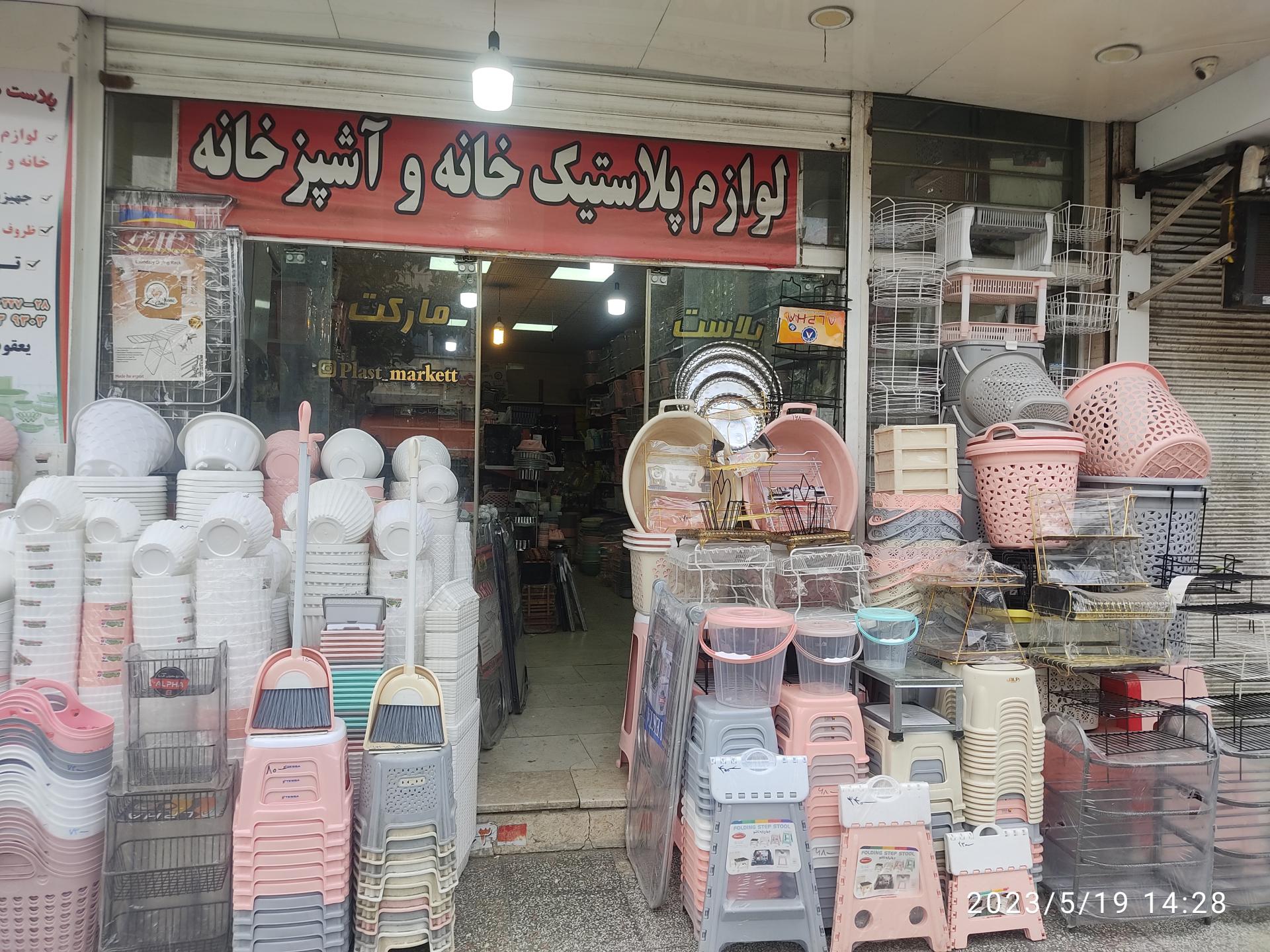 عکس پلاست مارکت یعقوب زاده