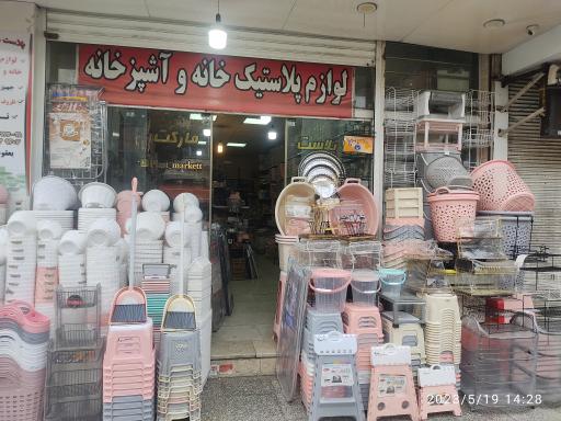 عکس پلاست مارکت یعقوب زاده