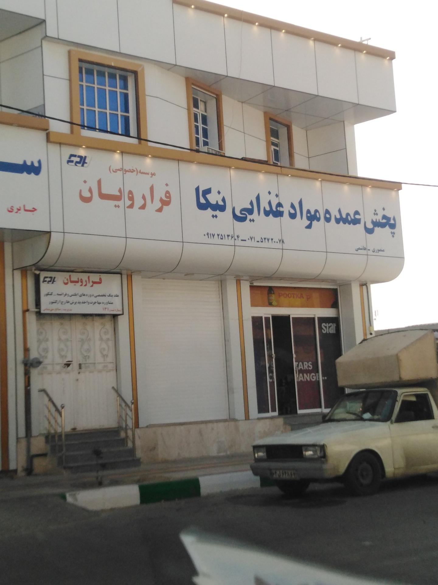 عکس پخش عمده مواد غذایی نیکا