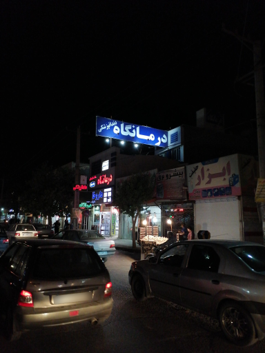 عکس درمانگاه سلامت پارسیان