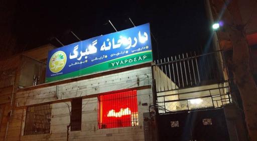 عکس داروخانه گلبرگ