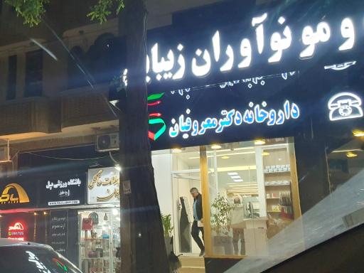 عکس کلینیک پوست و مو نوآوران زیبایی