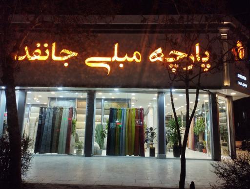 عکس پارچه رومبلی جانفدا