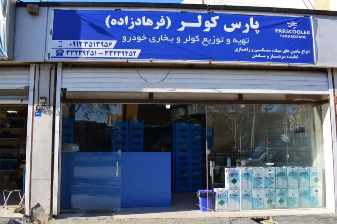 عکس پارس کولر فرهادزاده