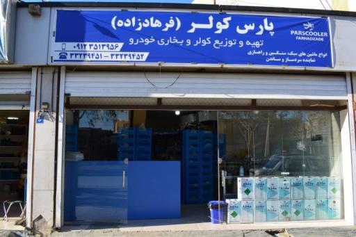 عکس پارس کولر فرهادزاده