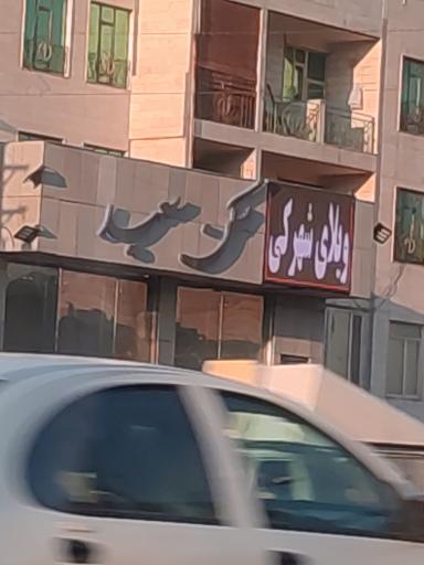 عکس مسکن سعید