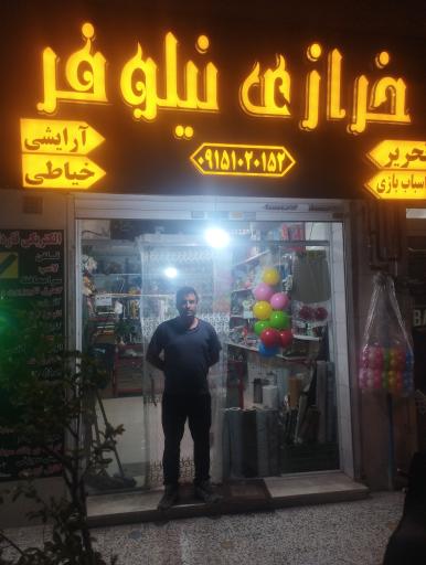 عکس خرازی نیلوفر 