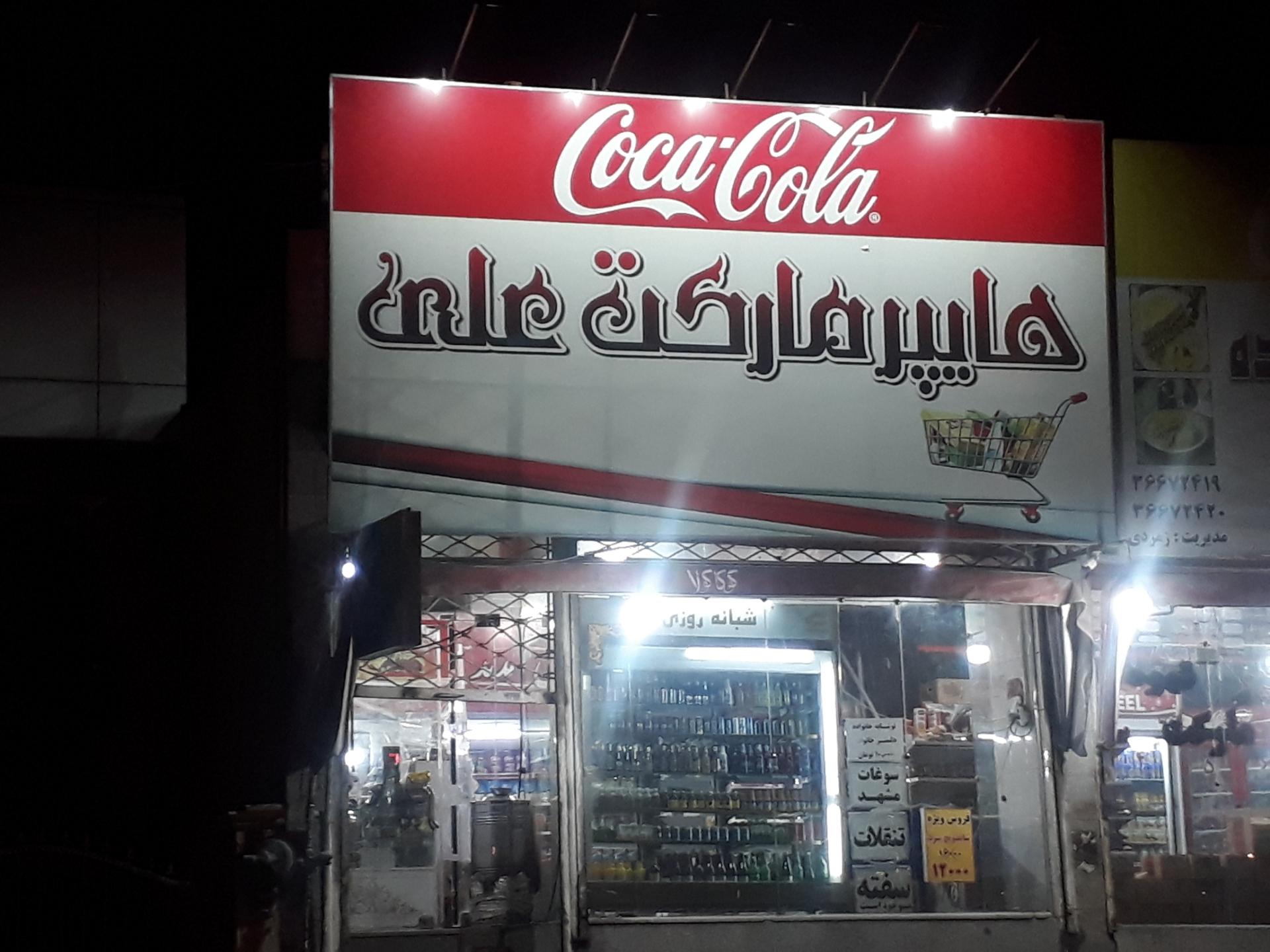 عکس هایپرمارکت علی