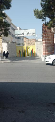 عکس دبستان فاطمیه