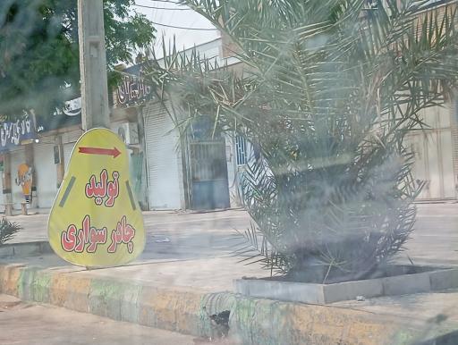 عکس تولید چادر سواری