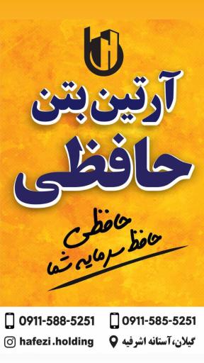 عکس آرتین بتن حافظی 