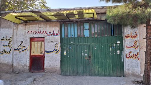 عکس خدمات رنگ پودری و استاتیک