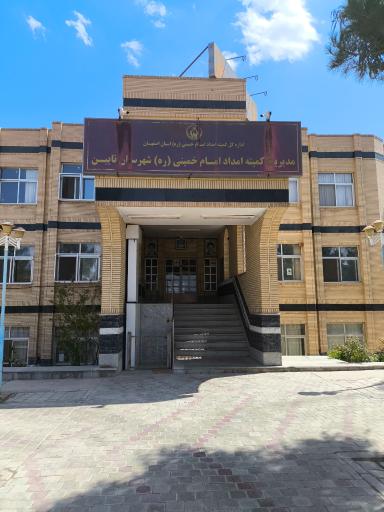 عکس کمیته امداد امام خمینی شهرستان نایین