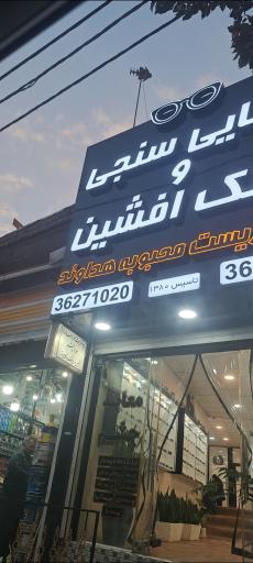 عکس بینایی سنجی و عینک افشین