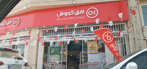 عکس فروشگاه افق کوروش