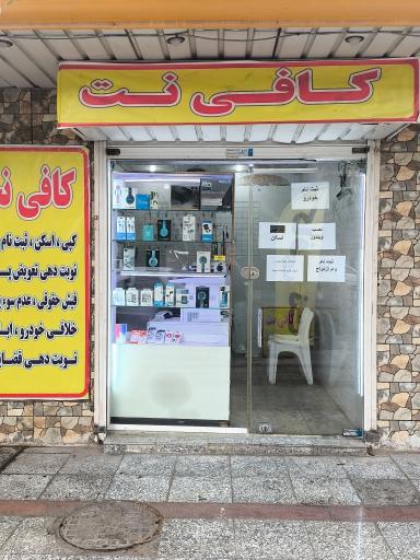 عکس کافی نت