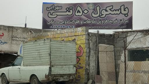 عکس باسکول ۵۰ تنی سهرابی