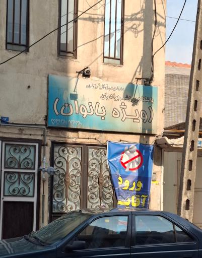 عکس باشگاه بدنسازی برادران