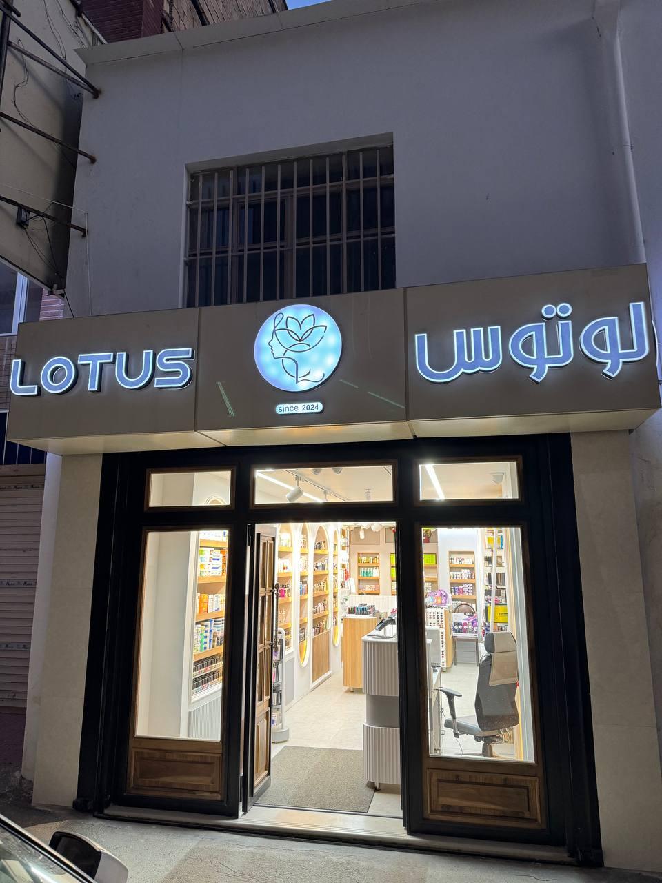عکس فروشگاه لوازم آرایشی و بهداشتی لوتوس