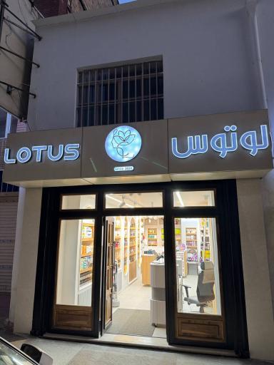 عکس فروشگاه لوازم آرایشی و بهداشتی لوتوس