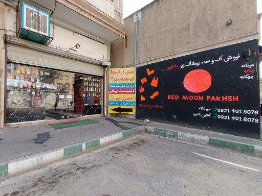 پخش ماه قرمز