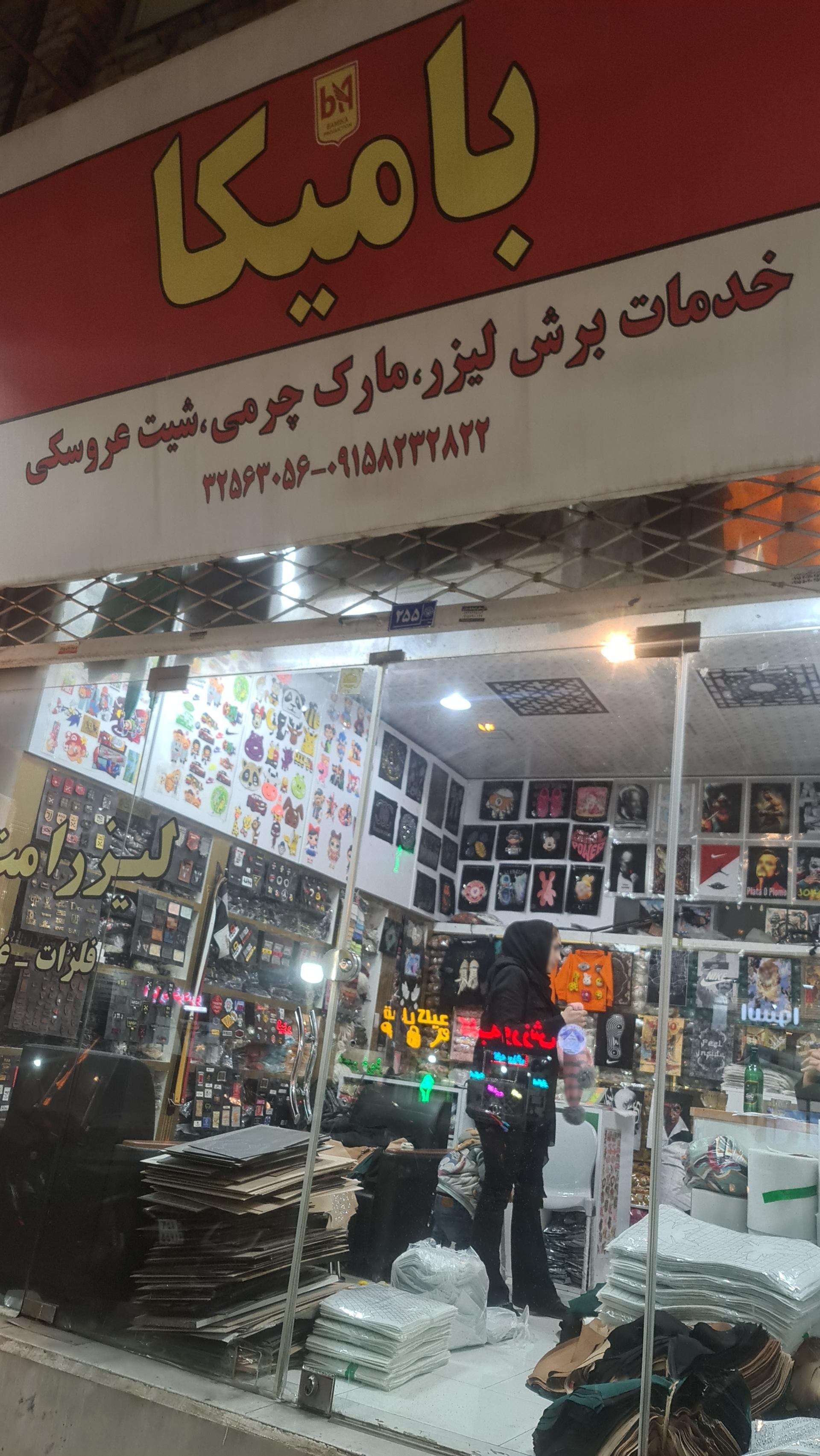 عکس فروشگاه بامیکا