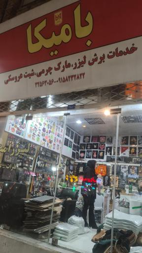 عکس فروشگاه بامیکا