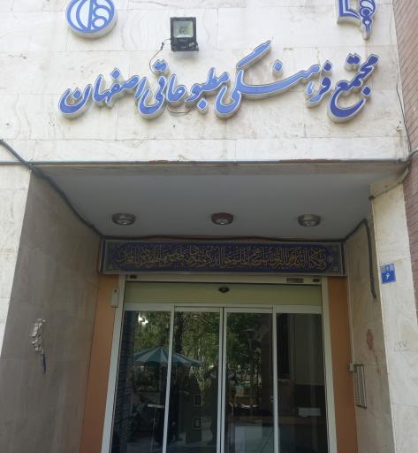 عکس مجتمع فرهنگی مطبوعاتی اصفهان