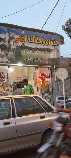 عکس املاک ایثار