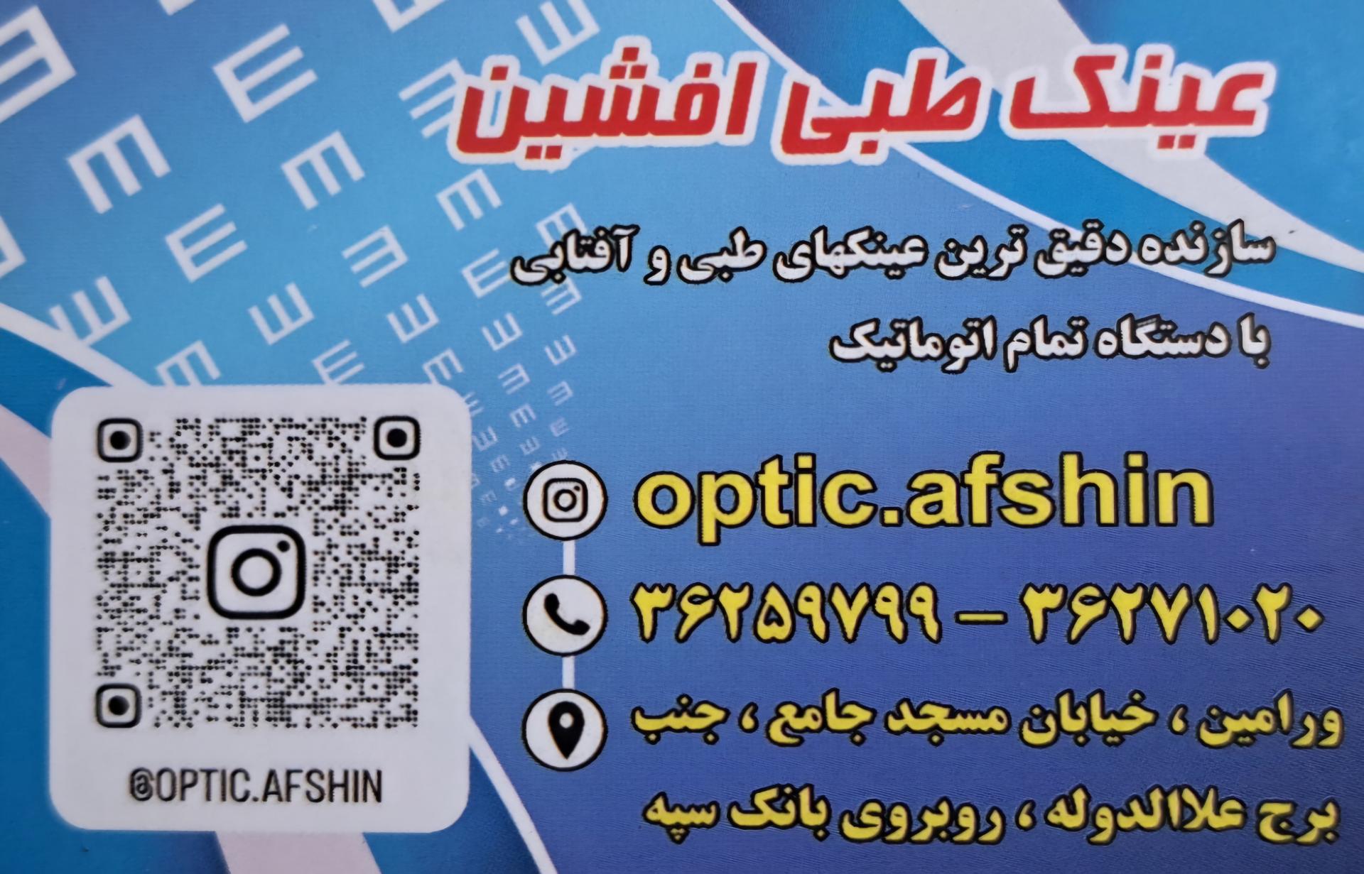 عکس بینایی سنجی و عینک افشین