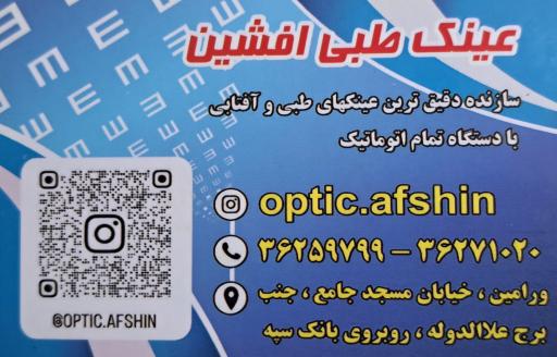 بینایی سنجی و عینک افشین