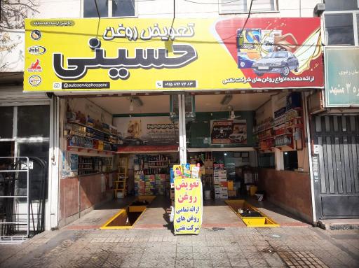 تعویض روغن حسینی