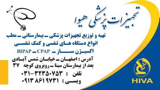 لوازم و تجهیزات پزشکی هیوا (ویسی)