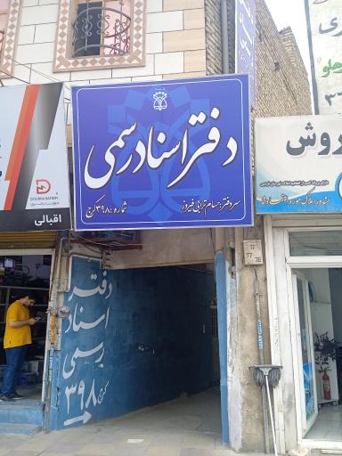 عکس دفتر اسناد رسمی 398 کرج