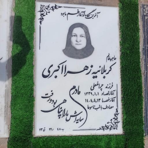 عکس مزار زهرا اکبری