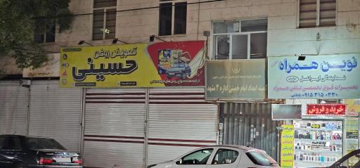 عکس تعویض روغن حسینی