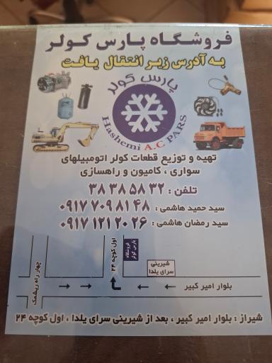 پارس کولر