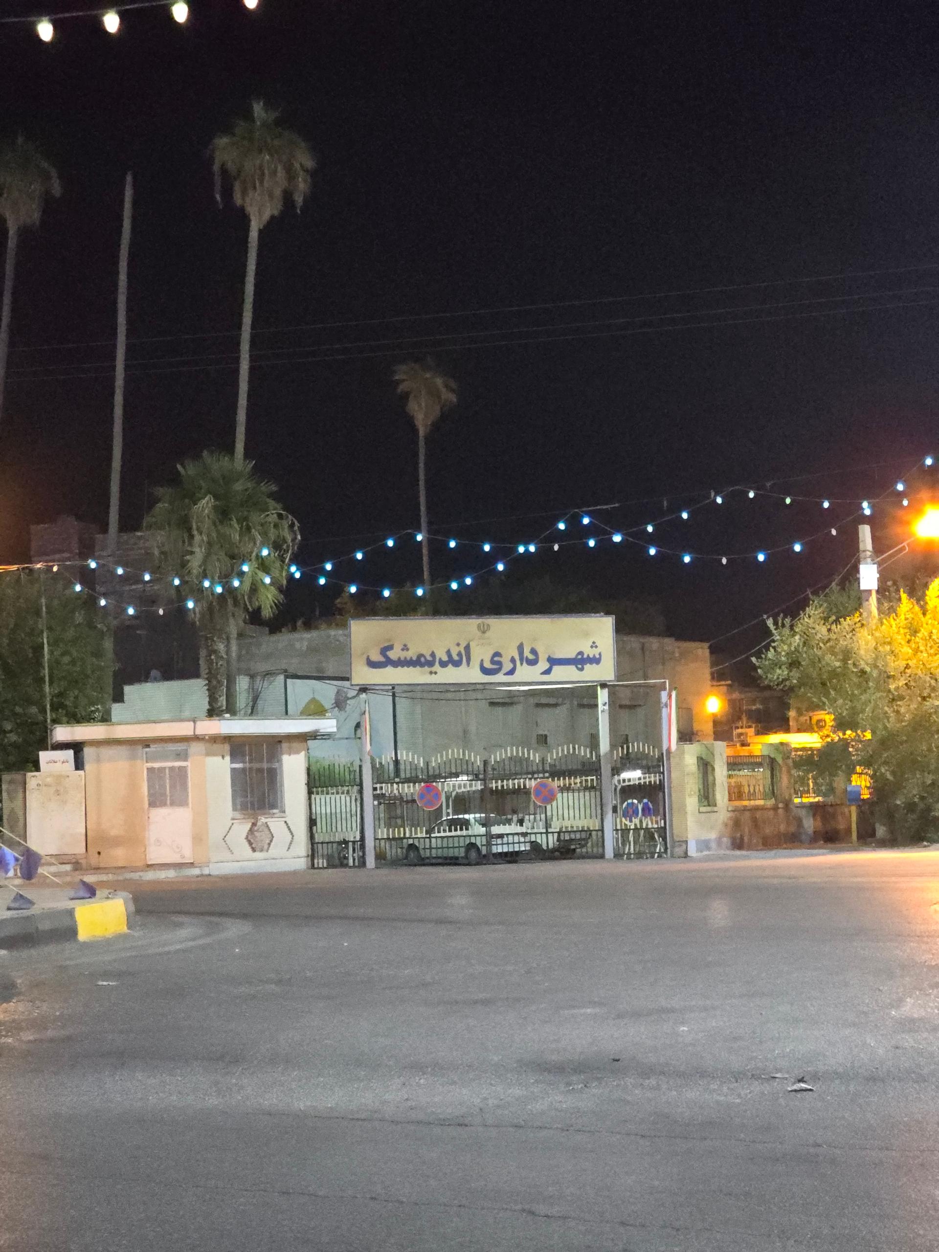 عکس شهرداری اندیمشک