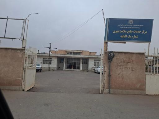 عکس مرکز بهداشت شماره یک اقبالیه