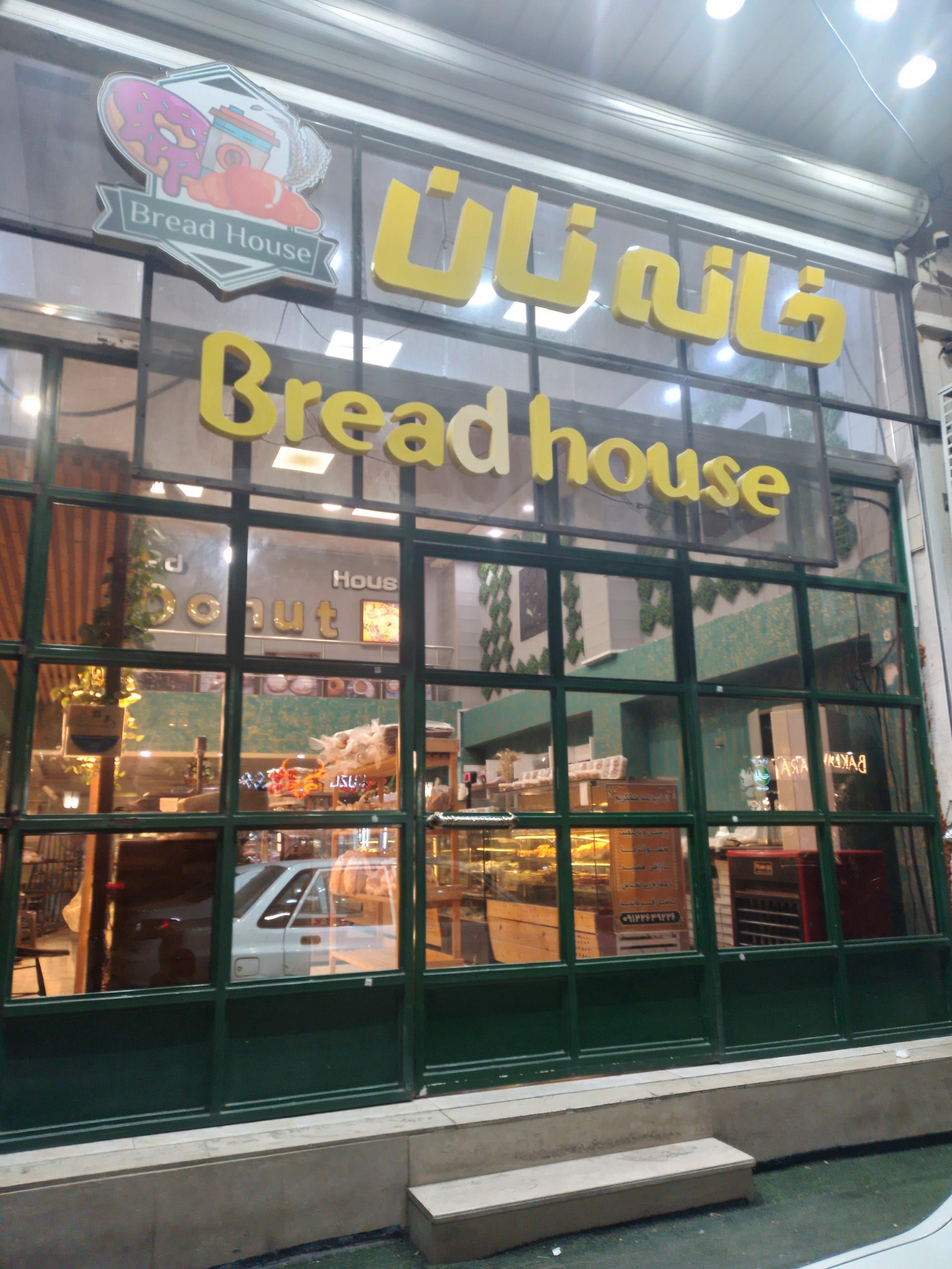 عکس خانه نان