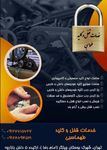 عکس کلیدسازی طهماسبی