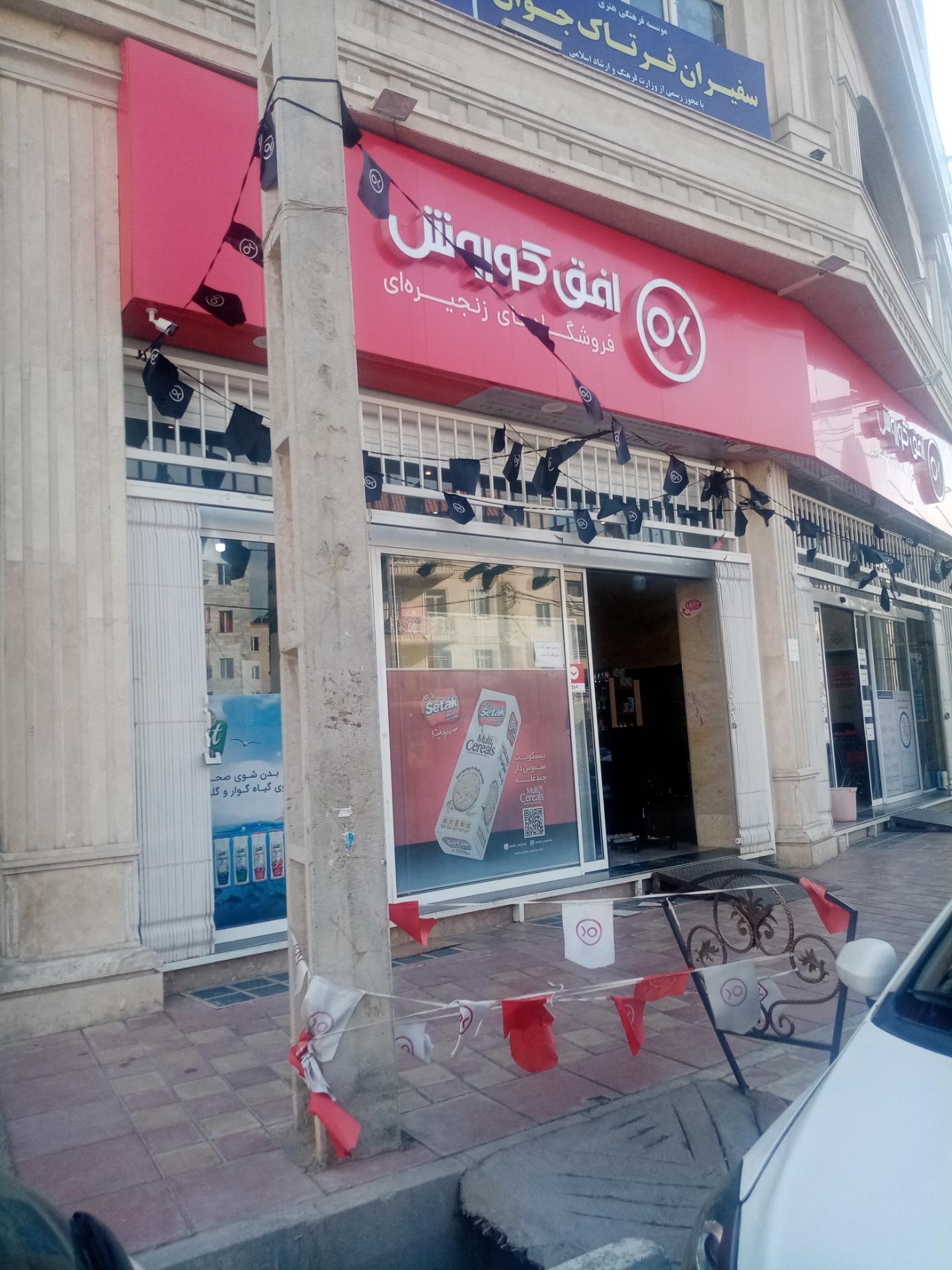 عکس فروشگاه افق کوروش