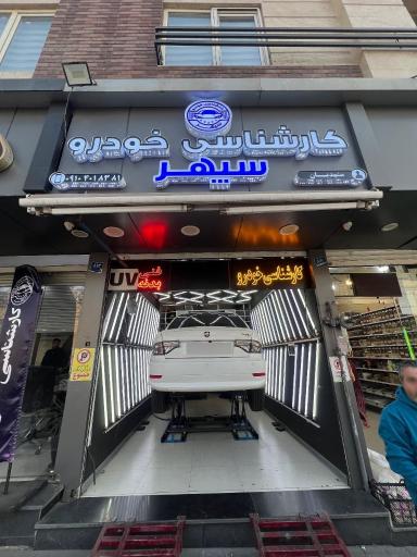 عکس مرکز تشخیص رنگ و فنی خودرو سپهر