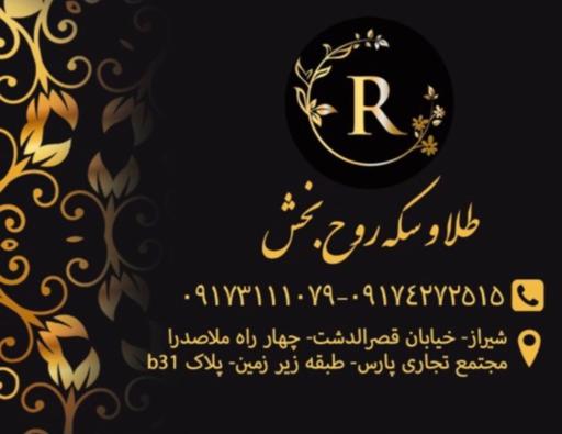 گالری طلا و سکه روح بخش