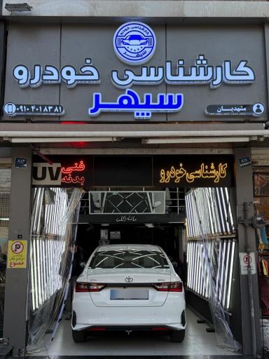 عکس مرکز تشخیص رنگ و فنی خودرو سپهر