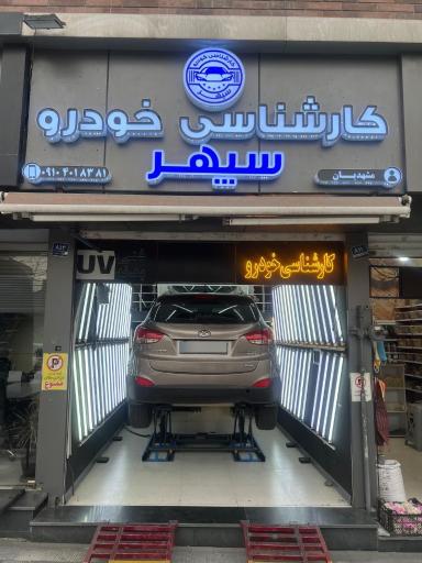 عکس کارشناسی رنگ و فنی خودرو سپهر